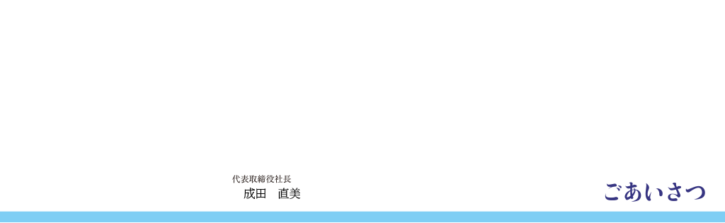 ごあいさつ代表取締役社長成田孝