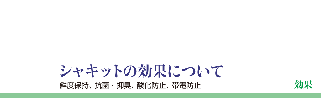 効果シャキットの効果について鮮度保持、抗菌・抑臭、酸化防止、帯電防止