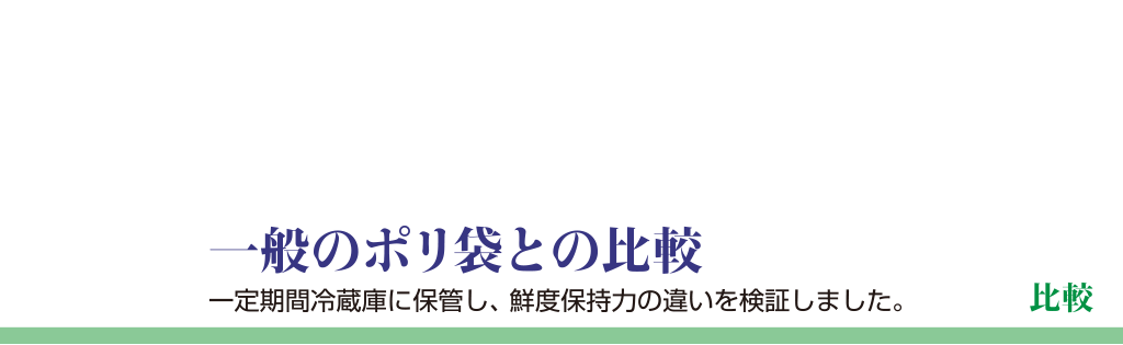 比較一般のポリ袋との比較一定期間冷蔵庫に保管し、鮮度保持力の違いを検証しました。